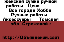 женская сумка ручной работы › Цена ­ 5 000 - Все города Хобби. Ручные работы » Аксессуары   . Томская обл.,Стрежевой г.